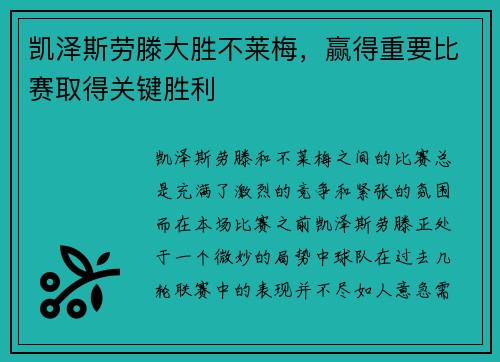 凯泽斯劳滕大胜不莱梅，赢得重要比赛取得关键胜利