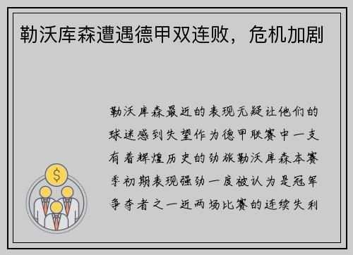 勒沃库森遭遇德甲双连败，危机加剧