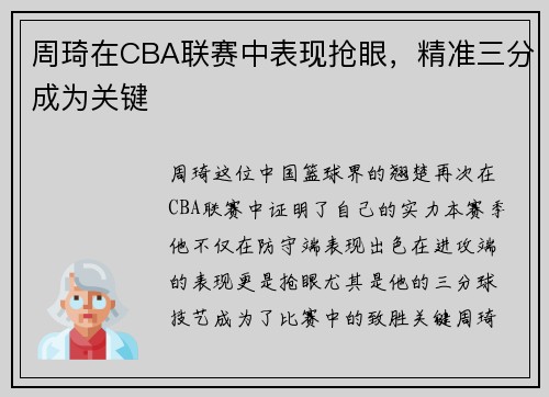 周琦在CBA联赛中表现抢眼，精准三分成为关键