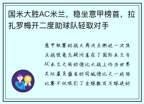 国米大胜AC米兰，稳坐意甲榜首，拉扎罗梅开二度助球队轻取对手