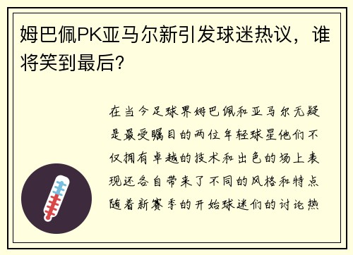 姆巴佩PK亚马尔新引发球迷热议，谁将笑到最后？