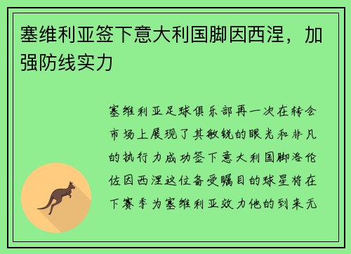 塞维利亚签下意大利国脚因西涅，加强防线实力