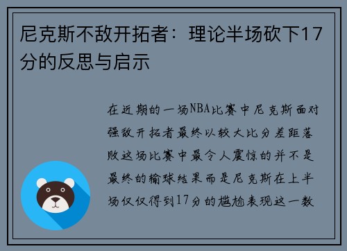 尼克斯不敌开拓者：理论半场砍下17分的反思与启示