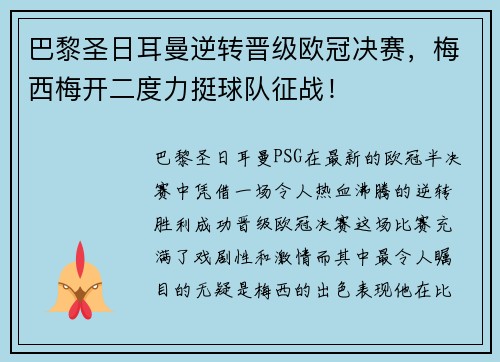 巴黎圣日耳曼逆转晋级欧冠决赛，梅西梅开二度力挺球队征战！