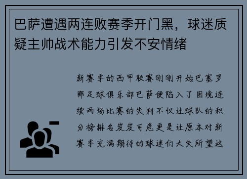 巴萨遭遇两连败赛季开门黑，球迷质疑主帅战术能力引发不安情绪