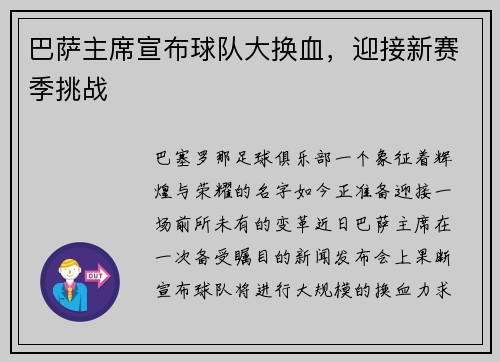 巴萨主席宣布球队大换血，迎接新赛季挑战