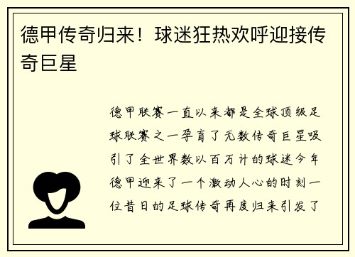 德甲传奇归来！球迷狂热欢呼迎接传奇巨星