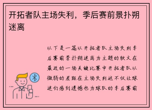 开拓者队主场失利，季后赛前景扑朔迷离