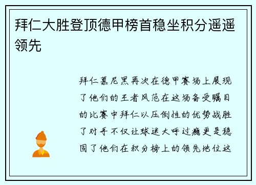 拜仁大胜登顶德甲榜首稳坐积分遥遥领先