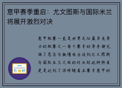意甲赛季重启：尤文图斯与国际米兰将展开激烈对决