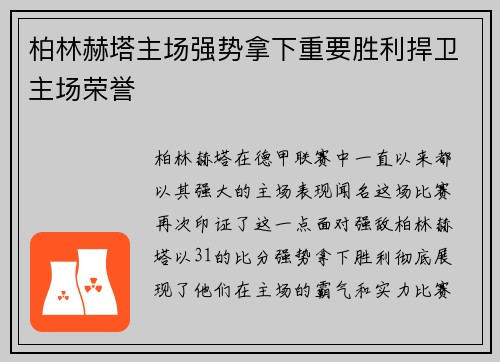柏林赫塔主场强势拿下重要胜利捍卫主场荣誉