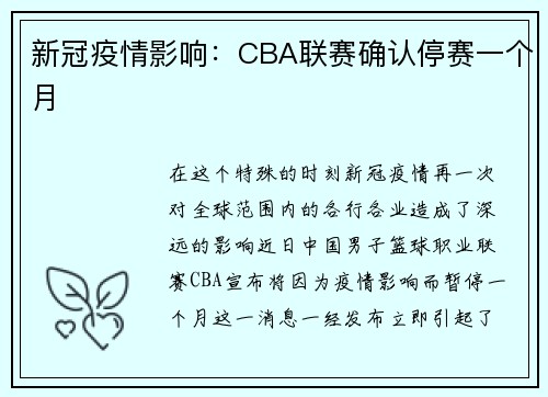 新冠疫情影响：CBA联赛确认停赛一个月
