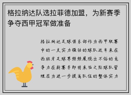 格拉纳达队选拉菲德加盟，为新赛季争夺西甲冠军做准备
