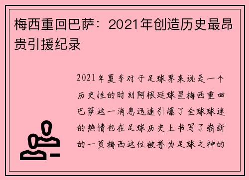 梅西重回巴萨：2021年创造历史最昂贵引援纪录