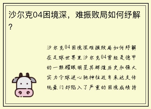 沙尔克04困境深，难振败局如何纾解？