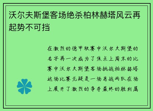 沃尔夫斯堡客场绝杀柏林赫塔风云再起势不可挡