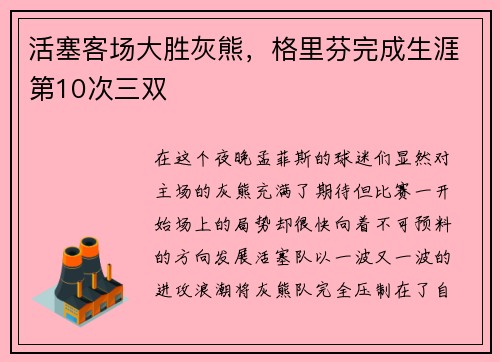 活塞客场大胜灰熊，格里芬完成生涯第10次三双