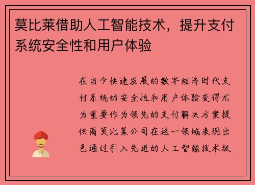 莫比莱借助人工智能技术，提升支付系统安全性和用户体验