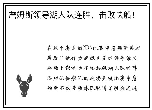 詹姆斯领导湖人队连胜，击败快船！