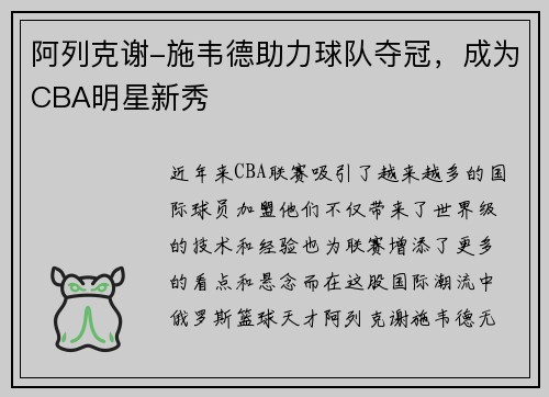 阿列克谢-施韦德助力球队夺冠，成为CBA明星新秀