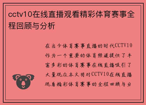 cctv10在线直播观看精彩体育赛事全程回顾与分析