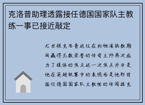 克洛普助理透露接任德国国家队主教练一事已接近敲定
