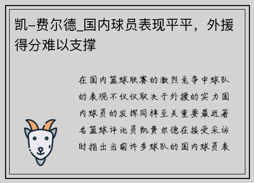 凯-费尔德_国内球员表现平平，外援得分难以支撑