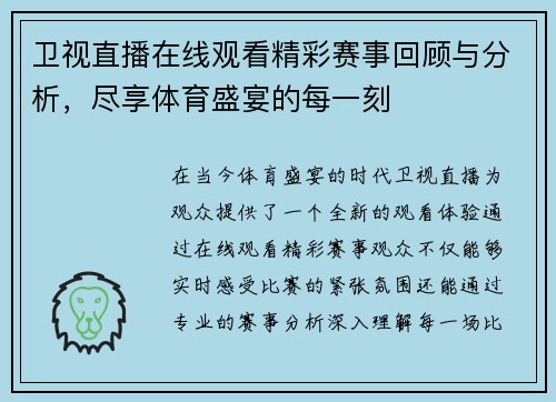 卫视直播在线观看精彩赛事回顾与分析，尽享体育盛宴的每一刻