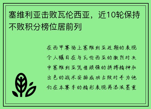 塞维利亚击败瓦伦西亚，近10轮保持不败积分榜位居前列