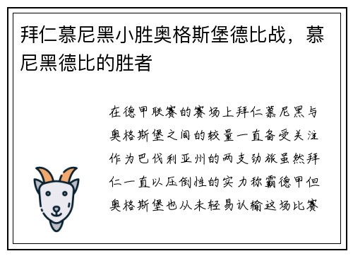 拜仁慕尼黑小胜奥格斯堡德比战，慕尼黑德比的胜者