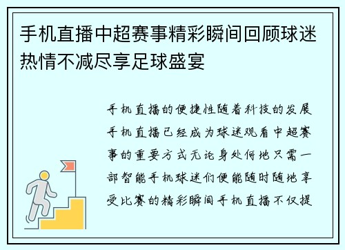 手机直播中超赛事精彩瞬间回顾球迷热情不减尽享足球盛宴