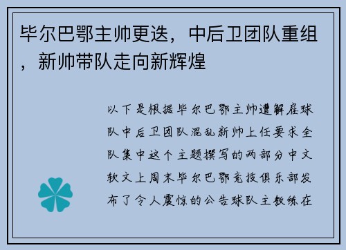 毕尔巴鄂主帅更迭，中后卫团队重组，新帅带队走向新辉煌
