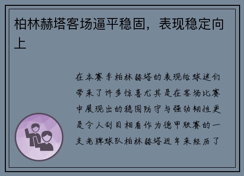柏林赫塔客场逼平稳固，表现稳定向上