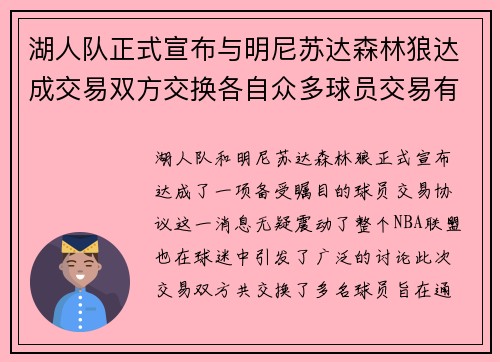 湖人队正式宣布与明尼苏达森林狼达成交易双方交换各自众多球员交易有望改善球队阵容