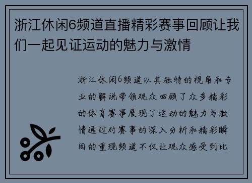 浙江休闲6频道直播精彩赛事回顾让我们一起见证运动的魅力与激情