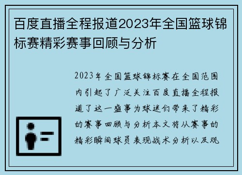 百度直播全程报道2023年全国篮球锦标赛精彩赛事回顾与分析