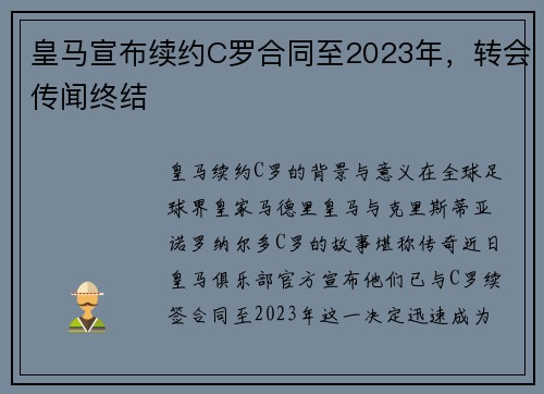 皇马宣布续约C罗合同至2023年，转会传闻终结