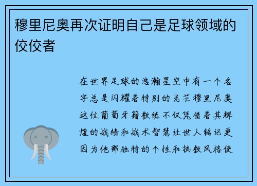 穆里尼奥再次证明自己是足球领域的佼佼者