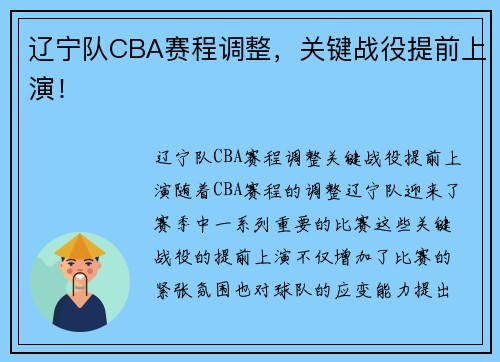 辽宁队CBA赛程调整，关键战役提前上演！