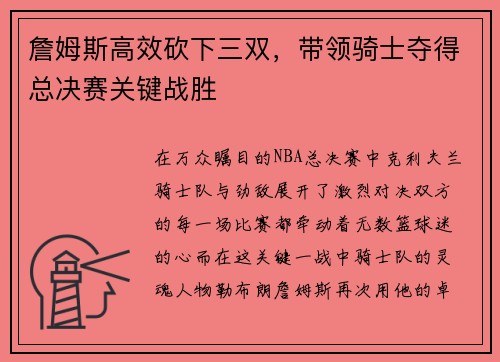 詹姆斯高效砍下三双，带领骑士夺得总决赛关键战胜