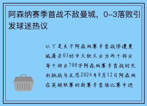 阿森纳赛季首战不敌曼城，0-3落败引发球迷热议
