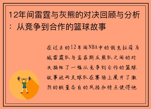 12年间雷霆与灰熊的对决回顾与分析：从竞争到合作的篮球故事