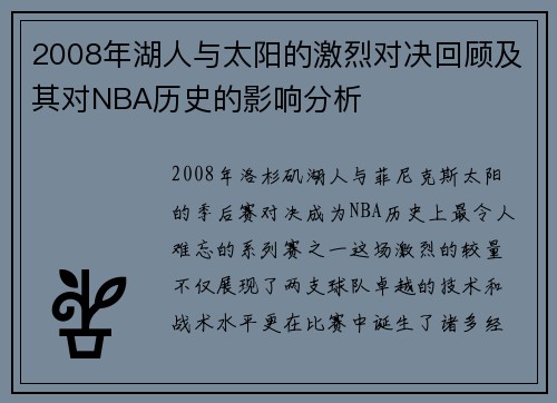 2008年湖人与太阳的激烈对决回顾及其对NBA历史的影响分析