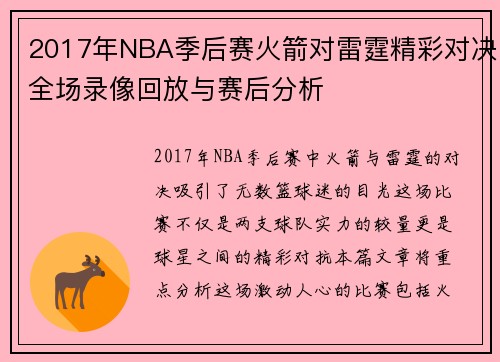 2017年NBA季后赛火箭对雷霆精彩对决全场录像回放与赛后分析