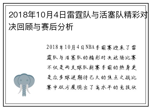 2018年10月4日雷霆队与活塞队精彩对决回顾与赛后分析