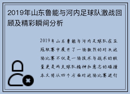 2019年山东鲁能与河内足球队激战回顾及精彩瞬间分析