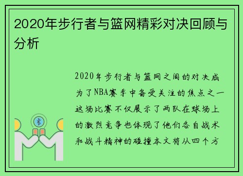 2020年步行者与篮网精彩对决回顾与分析