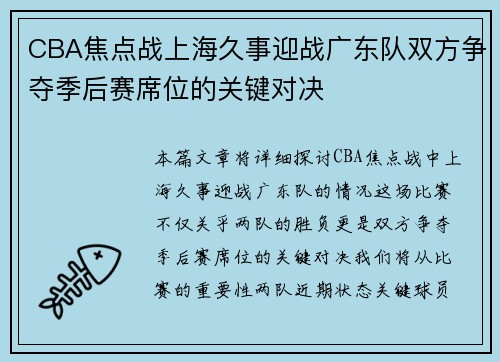 CBA焦点战上海久事迎战广东队双方争夺季后赛席位的关键对决