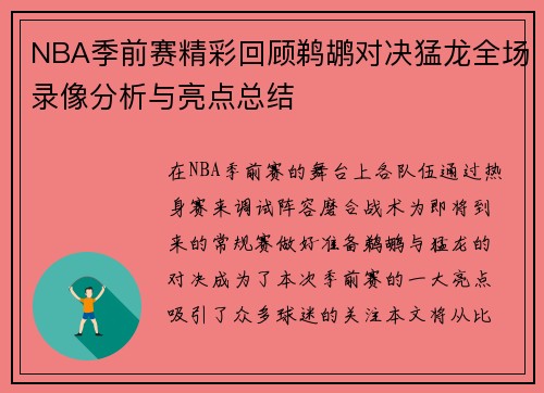 NBA季前赛精彩回顾鹈鹕对决猛龙全场录像分析与亮点总结