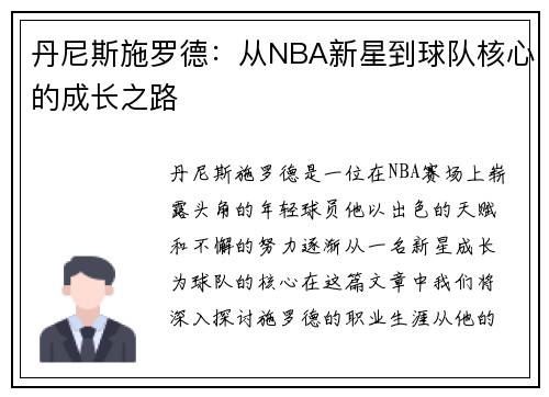 丹尼斯施罗德：从NBA新星到球队核心的成长之路